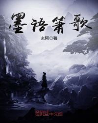 墨语箫歌章节列表