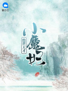 绝世天才小魔妃章节列表