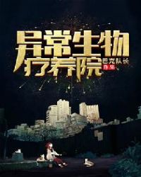 异常生物疗养院章节列表