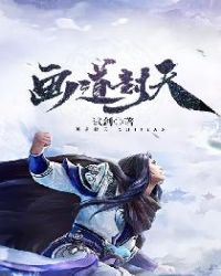 画道封天章节列表