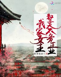 我家女主整天不务正业章节列表