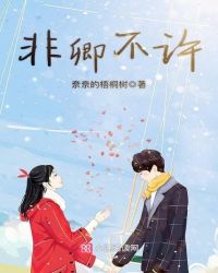 非卿不许章节列表
