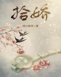 拾娇章节列表