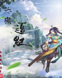 太禹道纪章节列表