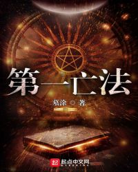 第一亡法章节列表