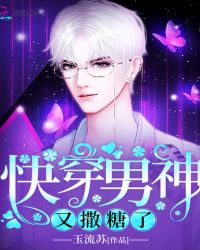 快穿男神又撒糖了章节列表