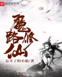 魔路修仙章节列表