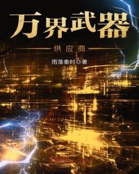 万界武器供应商章节列表