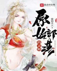 原始部落的灵师章节列表