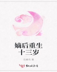 嫡后重生十三岁章节列表