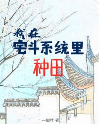 我在宅斗系统里种田章节列表