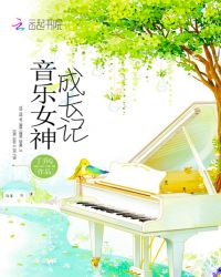 音乐女神成长记章节列表