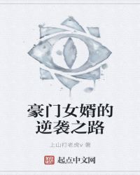 豪门女婿的逆袭之路章节列表