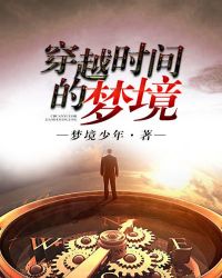 穿越时间的梦境章节列表