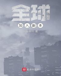 全球加入副本章节列表