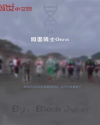 假面骑士Gene章节列表