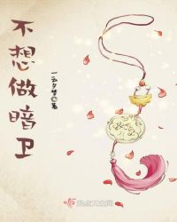 不想做暗卫章节列表