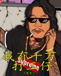 我有千万打工仔章节列表