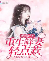 蜜爱时光：重生鲜妻轻点惹章节列表