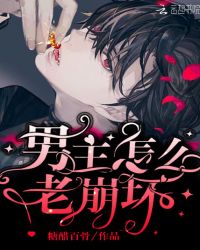 男主怎么老崩坏章节列表