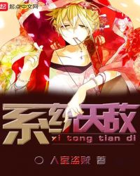 系统天敌章节列表