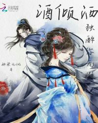 酒倾洒，独醉你无暇章节列表