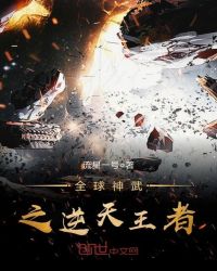 全球神武之逆天王者章节列表