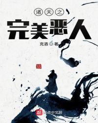 诸天之完美恶人章节列表