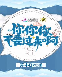 你你你不要过来啊章节列表