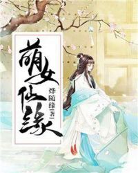 萌女仙缘章节列表