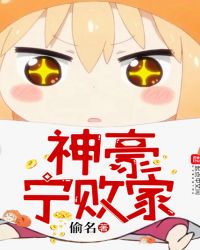 神豪宁败家章节列表