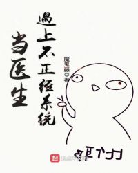 当医生遇上不正经系统章节列表