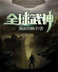 全球武神章节列表