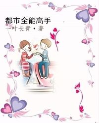 都市全能高手章节列表