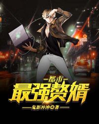都市最强赘婿章节列表