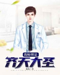 我师傅是齐天大圣章节列表