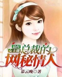 最红女主播：总裁的网秘情人章节列表