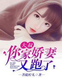 大叔，你家娇妻又跑了章节列表