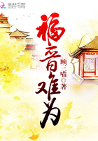 福晋难为章节列表