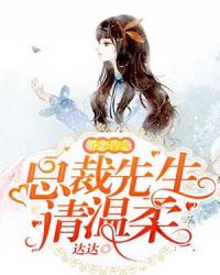 婚恋告急：总裁先生请温柔章节列表