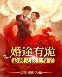 婚途有诡：总裁又被上身了章节列表