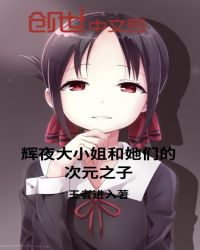 辉夜大小姐和她们的次元之子章节列表