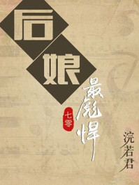 后娘最彪悍章节列表