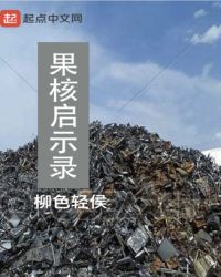 果核启示录章节列表