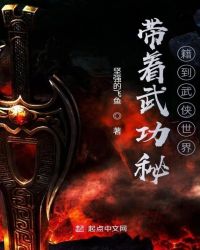 带着武功秘籍到武侠世界章节列表