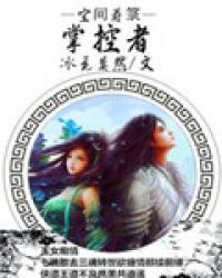 空间符箓掌控者章节列表