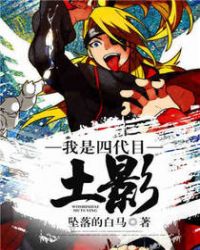 我是四代目土影章节列表