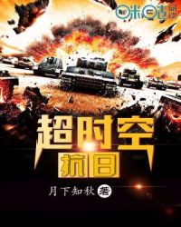 超时空抗日章节列表