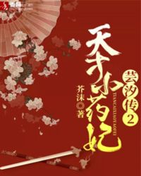 天才小药妃章节列表