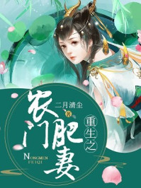 重生之农门肥妻章节列表